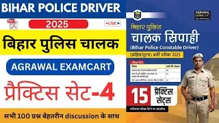 Bihar Police Driver Agrawal Examcart Practice Set- 04 / बिहार पुलिस ड्राइवर 2025 #gk #driver 