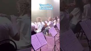 Тримайся, мій Криме! #ukrainianrock#ukrainianmusic#orchestra#крим#rock #камернийоркестр#stetsiuk