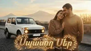 Սպասող Սեր ~ Spasox Ser (Cover Egiya Sanosyan) Hit Version 2026