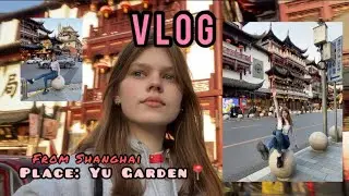 Vlog с Шанхая &laquo;Yu Garden&raquo; / достопримечательности/ традиционный стиль Китая #китай #шанхай