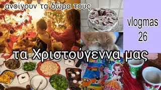 #vlogmas #26 τα Χριστούγεννα μας | ανοίγουν τα δώρα τους | mariaa_ria 