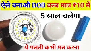 Dob Bulb ki Life Kaise Badhaye | Dob Bulb ki Roshni kaise badhaye | dob led bulb kaise repair karen