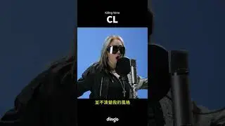 CL&rsquo;s Killing Verse，現場演出！| dingo taiwan