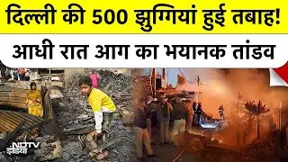 Delhi Fire: दिल्ली में आधी रात को भयंकर आग, Rithala में 500 झुग्गियां जलकर खाक, 1 की मौत Top News