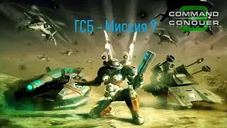 C&C 3 Tiberium Wars ГСБ - Миссия 9 