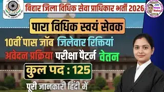 Bihar District Court PLV Recruitment 2026 | बिहार जिला कोर्ट नई भर्ती 10वीं पास के लिए | PLV Vacancy