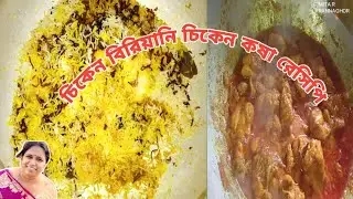 ঘরোয়া পদ্ধতিতে বানিয়ে ফেলুন এই দারুন বিরিয়ানি চিকেন কষা রেসিপিটি 😋