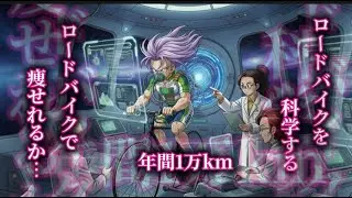 【ロードバイク初心者】年間1万キロ走ったらどれだけ痩せれるのか？