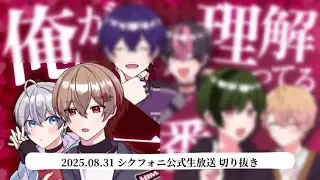 【シクフォニ切り抜き】お互いのこと理解してるのは？考えすぎちゃった結果…【暇72】【雨乃こさめ】