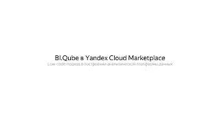 Фреймворк DWH Bi.Qube