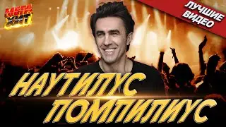 Наутилус Помпилиус! ЛУЧШИЕ ВИДЕО!!! @MEGA_HIT