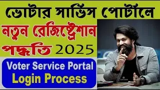 ভোটার পোর্টাল নিউ রেজিস্ট্রেশন এবং লগইন প্রসেস |Voter Service Portal Signup and Login Process | 2025