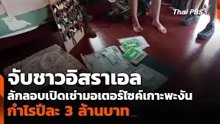 จับชาวอิสราเอล ลักลอบเปิดเช่ามอเตอร์ไซค์เกาะพะงัน พบกำไรปีละ 3 ล้านบาท | วันใหม่ ไทยพีบีเอส