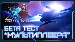 👀 Multiverse Team Seasons | Мультиплеер (Асинхронный) | Подробности | X4: Kingdom End #X4Foundations