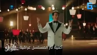 أغنية تتر المسلسل عراقية | من جديد #كمامات_وطن+ | على #mbc6