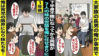 【漫画】大家族の長男の俺が事故で下半身不随になってから毒親の両親が幼い７人の妹の世話を俺に任せて遊びに出かけるように…そんな生活が続いた１年後、育児の限界に達した俺は両親が留守の間に７人の妹達を・・・