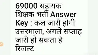 69000 revised answer key l shikshak Bharti Answer key