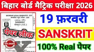 19 February Sanskrit Viral Objective Question 2026 || 19 February Sanskrit Original Question Paper