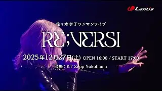 佐々木李子ワンマンライブ「RE;VERSI」 LIVE告知　(SPOT)