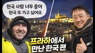 [50대 은퇴 후 체코 프라하 여행 ep3] 프라하 광장에서 우연히 만난 청소부 아저씨, 그가 한국에 대해 꺼낸 첫 마디가 뜻밖이었습니다.