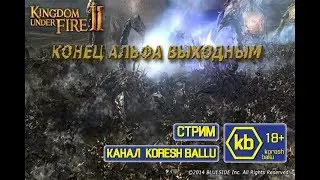 Kingdom Under Fire II Конец альфа выходным...