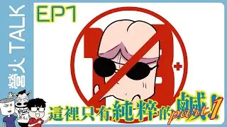 [營火talk]  EP 1 這裡只有純粹的鹹!! part 1 //營火chill