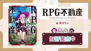 【TVアニメ「RPG不動産」CM】RPG不動産　コミックス編