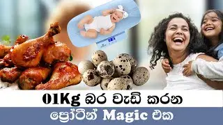 බබාගේ බර වැඩි කරන ප්&zwj;රෝටීන් Foods 10ක් | High Protein Foods For Baby  | Baby Healthy Food