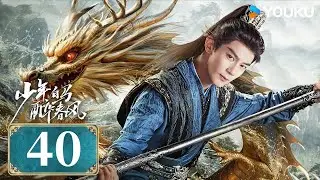 MULTISUB【少年白马醉春风 Dashing Youth】EP40 | 侯明昊何与胡连馨夏之光仗剑携酒，快意江湖！| 侯明昊/何与/胡连馨/夏之光 | 武侠 古装 | 优酷 YOUKU | 限免