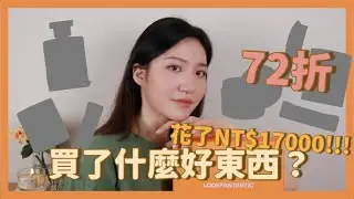 【承諾好物】花了17000元買了什麼？｜專櫃六折香氛蠟燭、超解壓梳子、好萊塢女星愛用抗老霜、油頭救星潔淨霜、不能不試試的好睡沐浴油｜Lookfantastic不定期還有很多很棒的折扣!｜Nora 諾菈