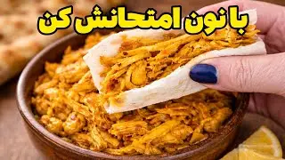 مرغ ریش‌ریش زعفرونی | ساده، سریع و فوق‌العاده خوش‌رنگ 😍