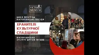 Хранителі культурної спадщини: 