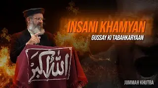 Jumma Khutbah | Insani Khamyan Gussa ki Tabahqarian | Prof. Dr. Abdul Aleem