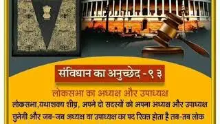 भारत का संविधान अनुच्छेद-93 क्या है। What is Article-93 of Indian Constitution in Hindi