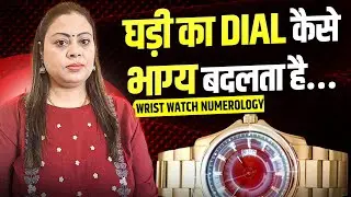 Wrist Watch Numerology | Watch Dial Numerology | Wrist Watch |  Mamta Dubey