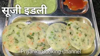चटपटा और पोषण से भरपूर बच्चों के टिफ़िन और ब्रेकफास्ट के लिए 10 मिनट में इडली तैयार करें#suji idly 
