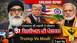ਖਾਲਸਤਾਨ ਤੇ ਗੱਲਬਾਤ ਲਈ 92 ਹਜਾਰ ਕਰੋੜ ਦੀ ਪੇਸ਼ਕਸ਼ । Khalistan's Billion Dollars Question ?
