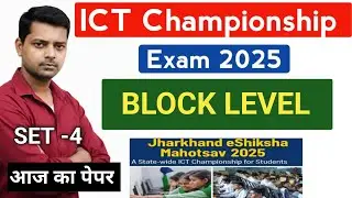 ICT Championship Exam 2025 Block Level | Objective question answer | Block Level ka Question MCQ