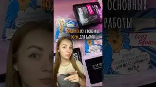 Верхние формы которыми я в основном пользуюсь #длинныеногти #дизайнногтей #верхниеформы