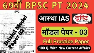 69th BPSC PT 2024 | Prelims Test Series 69th Bpsc | Bpsc Teacher Practice Set | #69thBPSC #BPSCPT