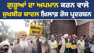 ਗੁਰੂਆਂ ਦਾ ਅਪਮਾਨ ਕਰਨ ਵਾਲੇ ਸ਼੍ਰੋਮਣੀ ਅਕਾਲੀ ਦਲ ਪ੍ਰਧਾਨ ਸੁਖਬੀਰ ਬਾਦਲ ਦੇ ਘਰ ਦੇ ਬਾਹਰ ਆਪ ਵੱਲੋਂ ਰੋਸ ਪ੍ਰਦਰਸ਼ਨ Live