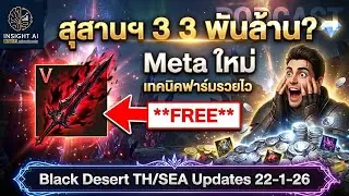 Black Desert TH/SEA Updates 22-1-26 BDO แจก PEN Blackstar ฟรีจริงดิ? : Insight AI Brief Gaming
