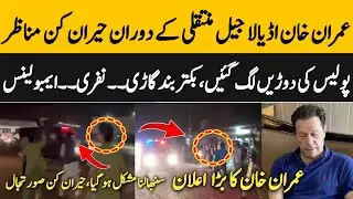 Imran Khan Shift from Attock to Adial jail | عمران خان کی منتقلی دوران کیا ہوتا رہا؟