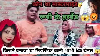 रूबी के हस्बैंड ने बनाया लिपस्टिक वाली भाभी ka चैनल😱😡 शिवानी के साथ गद्दारी #shivanikumariofficial..