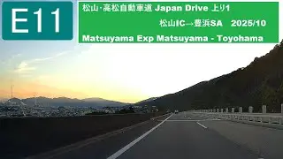 E11,松山・高松自動車道 Japan Drive 上り1 松山IC→豊浜SA Matsuyama Expressway Matsuyama - Toyohama 2025/10