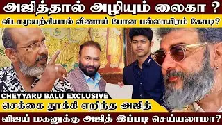 அஜித் இப்படிப்பட்டவரா செக்கை தூக்கி எறிந்த அஜித் கலக்கத்தில் லைக்கா | Cheyyaru Balu