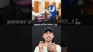 एक जिला कलेक्टर की पावर क्या होती है