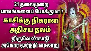 #திருவெண்காடு அகோர மூர்த்தி | புதன் பகவான் கோவில் வரலாறு | Thiruvenkaadu Bhudhan Temple History |