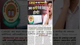 CBSE का बड़ा फैसला 😱 अब 12वीं की कॉपियां ऑनस्क्रीन चेक होंगी | Board 2026 Update#teztadkanews#shorts
