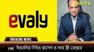ইভ্যালির সিইও রাসেল ও তাঁর স্ত্রী গ্রেপ্তার |  Evaly Chairman CEO Arrested
